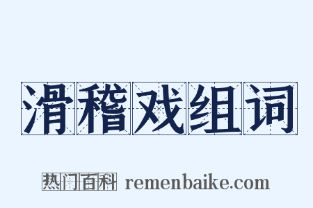 滑稽戏组词是什么意思的图片